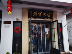门面-哑巴生煎(临顿路店)