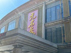 -无名居(西直门总店)
