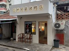 -竺桥兄弟烤鸭馆(竺桥店)