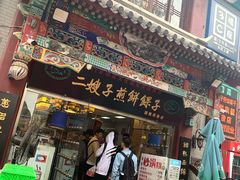 门面-清真·二嫂子煎饼果子(鼓楼旗舰形象店)