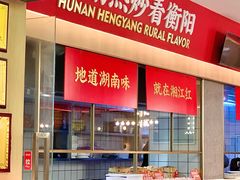 -湘江红·湖南招牌菜(莲花南路店)