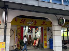 -华仔土鸡店(三元里分店)