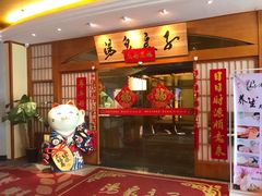 -汤泉良子(金源店)