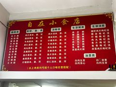 -自园小食店