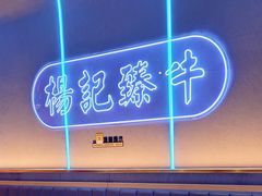 -杨记齐齐哈尔烤肉(总店)