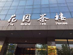 门面-花园茶楼(兴城西路店)