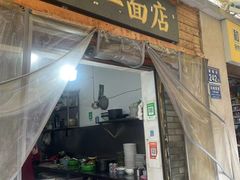 -小二面店