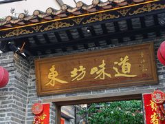 -东坊味道私房菜·地道顺德菜(大良店)