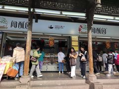 -闻酥园(青羊区文殊坊店)