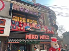 -MIKOMIKO和牛烧肉专门店(南门店)