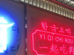 -韩宫宴炭火烤肉(昆山金鹰店)