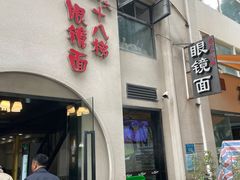 -蒋六十八梯眼镜面(狮子坪店)