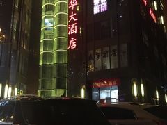 门面-新南华大酒店(长寿店)