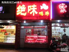 门面-绝味鸭脖(草场门桥店)