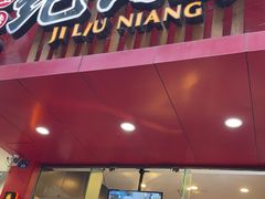 -王浩儿纪六孃甜皮鸭(东大街店)
