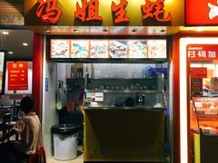 -冯姐生蚝(迎宾广场店)