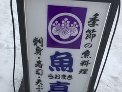 -鱼真(うおまさ)