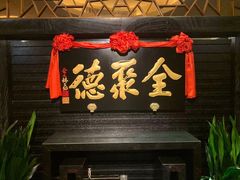 门面-全聚德(新街口店)