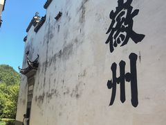 -潜口民宅博物馆