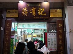 门面-清真蒋有记(老门东店)