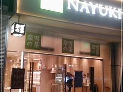 门面-奈雪的茶(漫广场店)