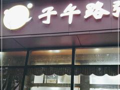 门面-子午路张记肉夹馍(翠华路店)