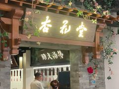 门面-杏花堂山西菜馆(壹方城店)