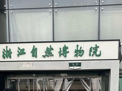 -浙江自然博物院(杭州馆)
