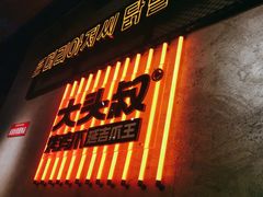-大头叔烤鸡爪·朝鲜族烤串(天池路店)