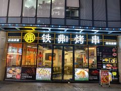 -许哥东北烧烤·铁丳烤串·宫后夹肉(繁花中心店)