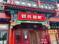 -管氏翅吧(地安门创始店)