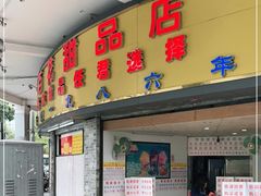 门面-百花传统甜品店(原址店)