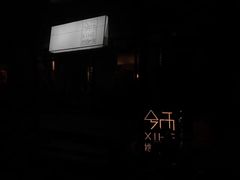 -兮禾酒馆(护国路店)