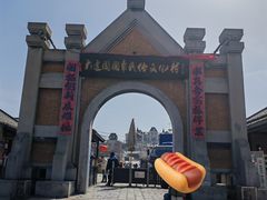 -清风小镇闯关东影视基地