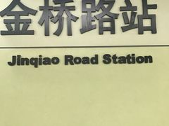 -金桥路(地铁站)