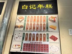 -清真·白记年糕(牛街北口店)