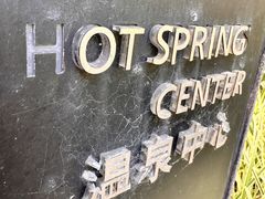 -广州都喜泰丽温泉度假酒店