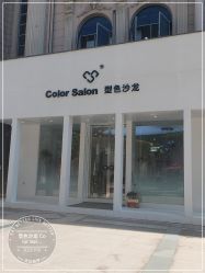 -型色沙龙 Color Salon