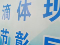 -真快乐APP体验中心(西坝河店)