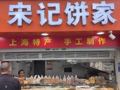 -宋记饼家(石门二路店)