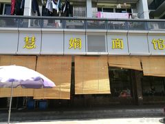-慧娟面馆·餐厅(望江路店)