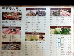 -那家老火锅老北京铜锅涮肉(长白南路店)