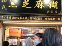 门面-鞠氏黑芝麻糊(水塔店)