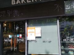 门面-面包贝力思(上邦店)