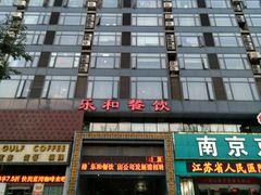 门面-琼林徽宴(中央门店)