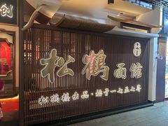 -松鹤面馆·古法焖肉面(观前店)