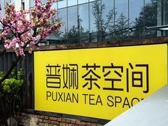 -10号线创意公园·普娴茶空间