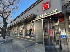 -红花点心局(护国寺店)
