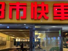 门面-都市快车(南五马路店)