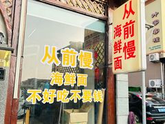 -从前慢海鲜面馆